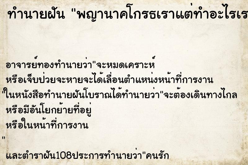 ทำนายฝันพญานาคโกรธเราแต่ทำอะไรเราไม่ได้ ทำนายฝันทำนายฝันพญานาคโกรธเราแต่ทำอะไรเราไม่ได้