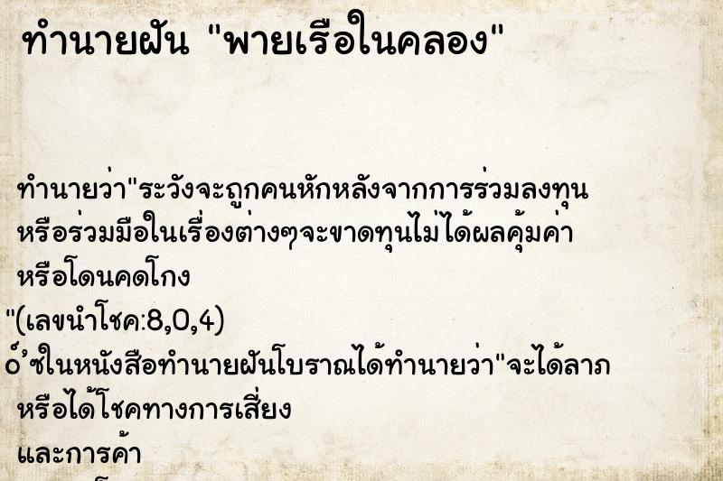 ทำนายฝันทำนายฝันพายเรือในคลอง