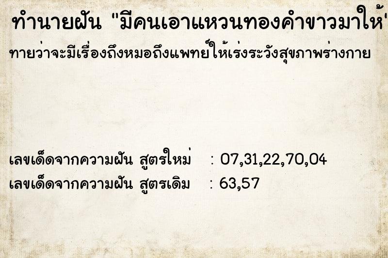 ทำนายฝัน มีคนเอาแหวนทองคำขาวมาให้ ทำนายฝัน มีคนเอาแหวนทองคำขาวมาให้