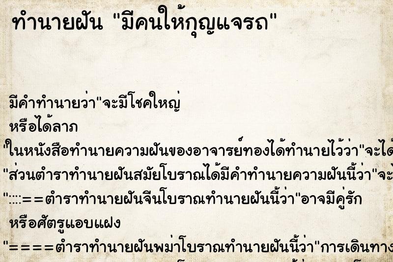ทำนายฝัน มีคนให้กุญแจรถ ทำนายฝัน มีคนให้กุญแจรถ