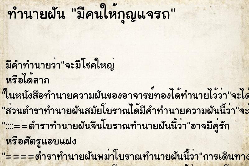 ทำนายฝัน มีคนให้กุญแจรถ ตำราโบราณ แม่นที่สุดในโลก