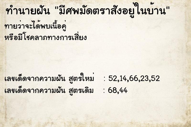 ทำนายฝันทำนายฝันมีศพมัดตราสังอยู่ในบ้าน