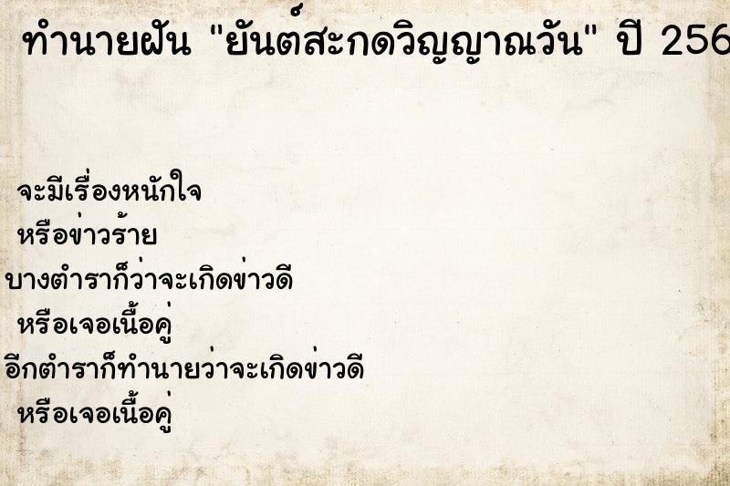 ทำนายฝัน ยันต์สะกดวิญญาณวัน