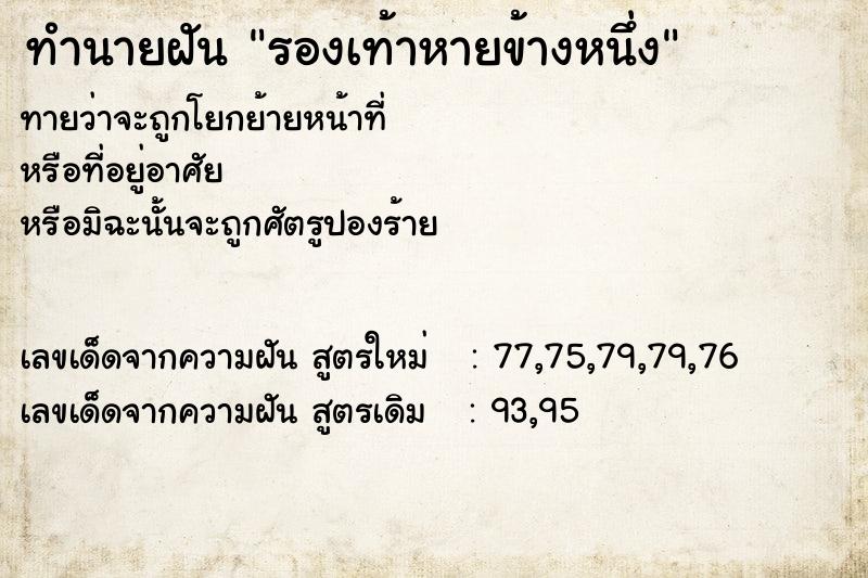 ทำนายฝัน รองเท้าหายข้างหนึ่ง ทำนายฝัน รองเท้าหายข้างหนึ่ง