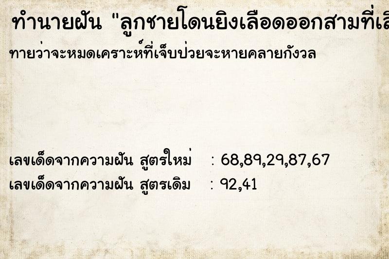 ทำนายฝันทำนายฝันลูกชายโดนยิงเลือดออกสามที่เลือกคื