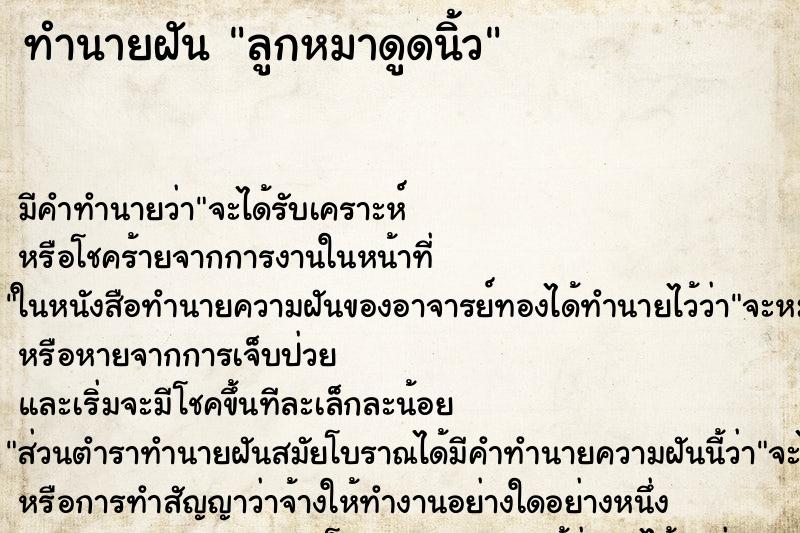 ทำนายฝัน ลูกหมาดูดนิ้ว ตำราโบราณ แม่นที่สุดในโลก