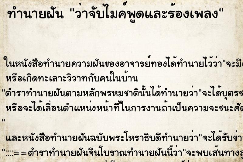 ทำนายฝัน ว่าจับไมค์พูดและร้องเพลง ทำนายฝัน ว่าจับไมค์พูดและร้องเพลง