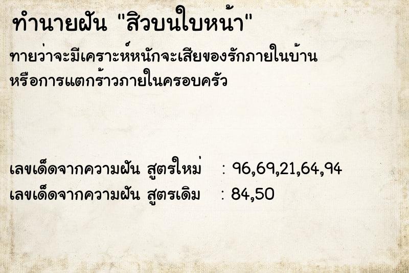 ทำนายฝันทำนายฝันสิวบนใบหน้า