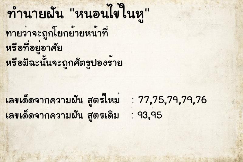 ทำนายฝันทำนายฝันหนอนไข่ในหู