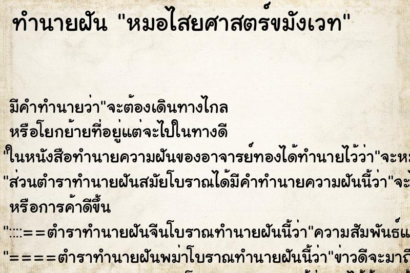 ทำนายฝันทำนายฝันหมอไสยศาสตร์ขมังเวท