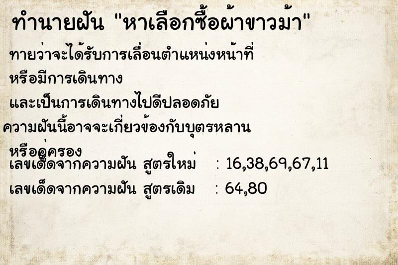 ทำนายฝันหาเลือกซื้อผ้าขาวม้า ทำนายฝันทำนายฝันหาเลือกซื้อผ้าขาวม้า