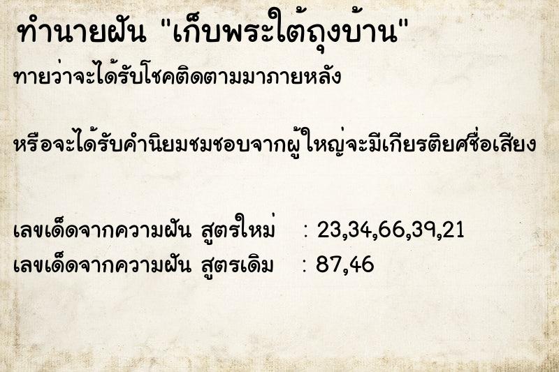 ทำนายฝันเก็บพระใต้ถุงบ้าน ทำนายฝันทำนายฝันเก็บพระใต้ถุงบ้าน