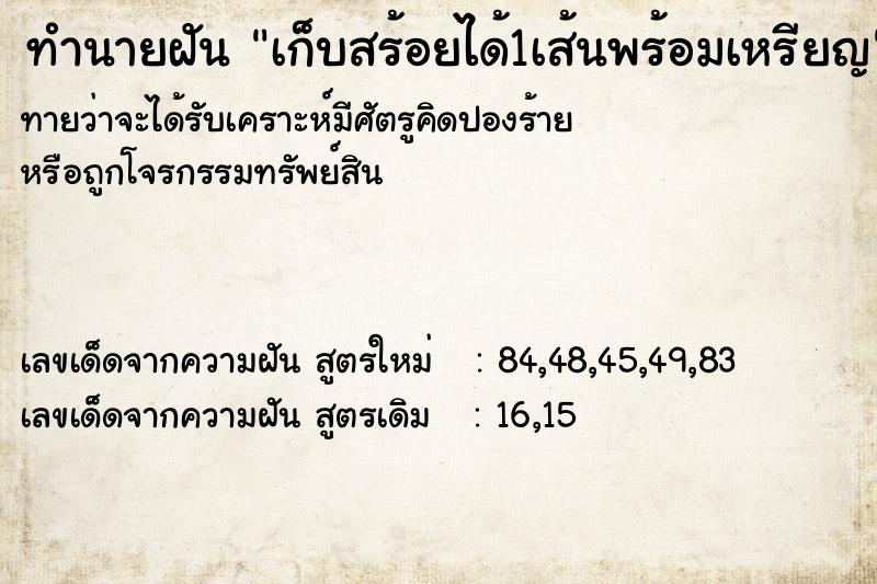 ทำนายฝัน เก็บสร้อยได้1เส้นพร้อมเหรียญ ทำนายฝัน เก็บสร้อยได้1เส้นพร้อมเหรียญ