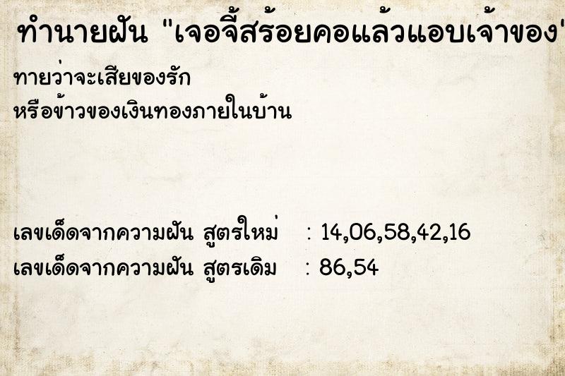 ทำนายฝันทำนายฝันเจอจี้สร้อยคอแล้วแอบเจ้าของ