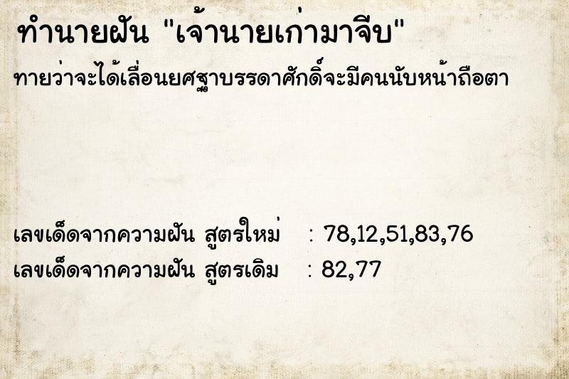 ทำนายฝันทำนายฝันเจ้านายเก่ามาจีบ