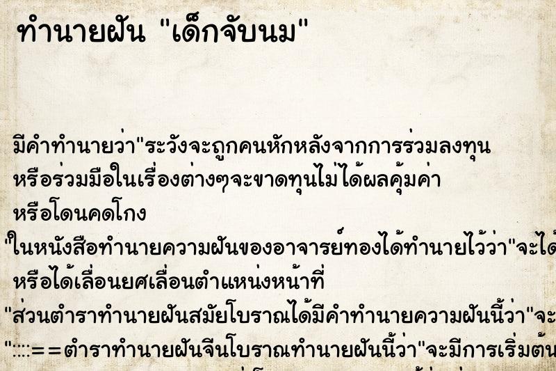 ทำนายฝันเด็กจับนม ทำนายฝันทำนายฝันเด็กจับนม