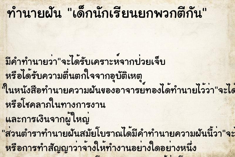 ทำนายฝัน เด็กนักเรียนยกพวกตีกัน ทำนายฝัน เด็กนักเรียนยกพวกตีกัน