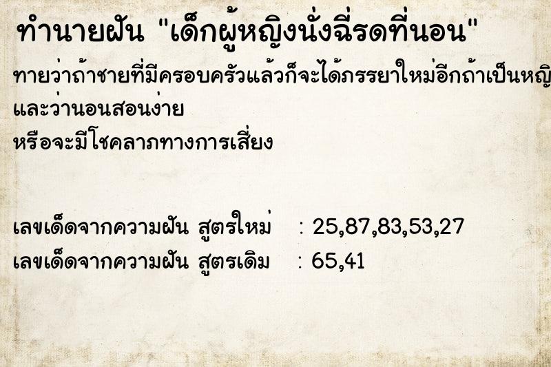 ทำนายฝันทำนายฝันเด็กผู้หญิงนั่งฉี่รดที่นอน