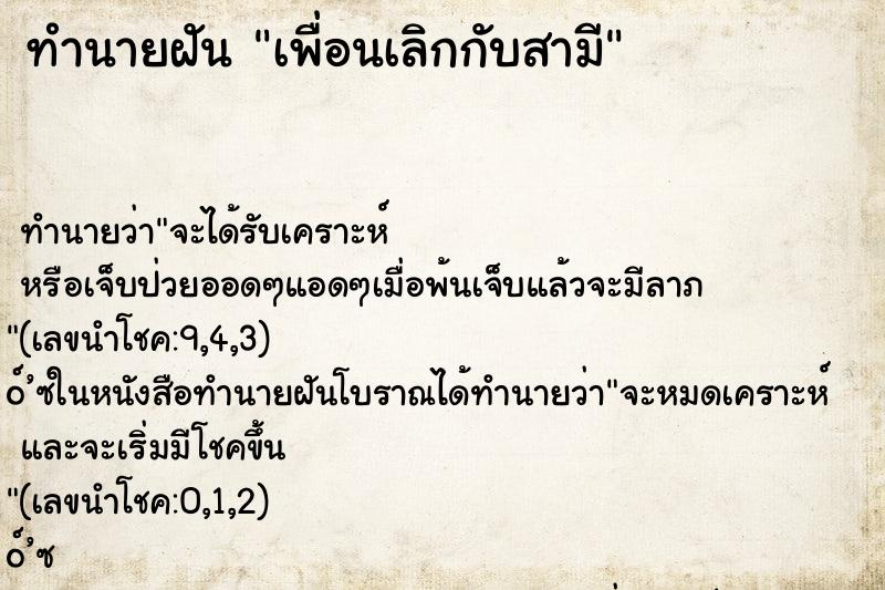 ทำนายฝัน เพื่อนเลิกกับสามี