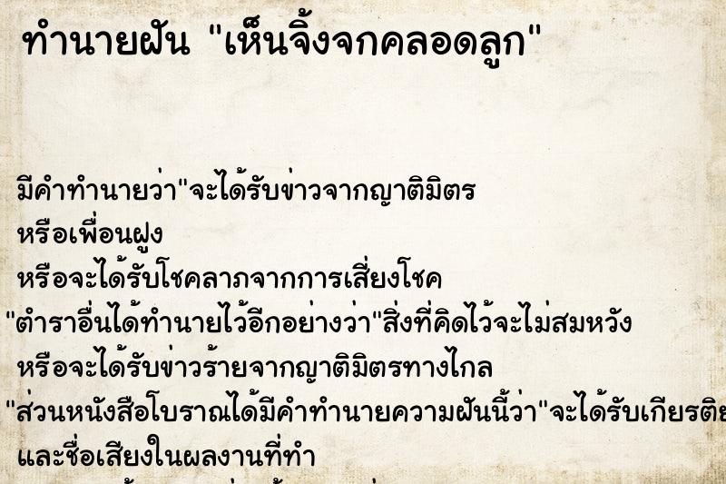 ทำนายฝัน เห็นจิ้งจกคลอดลูก
