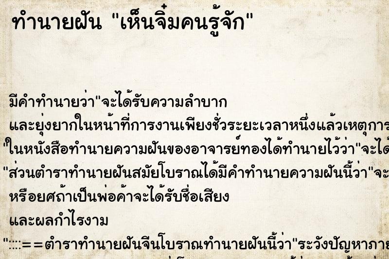 ทำนายฝัน เห็นจิ๋มคนรู้จัก ทำนายฝัน เห็นจิ๋มคนรู้จัก