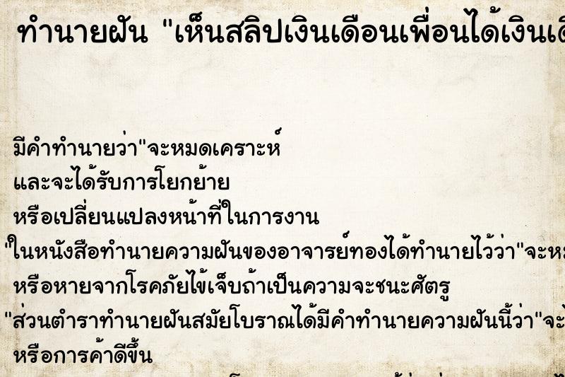ทำนายฝัน เห็นสลิปเงินเดือนเพื่อนได้เงินเดือนเยอะมาก ทำนายฝัน เห็นสลิปเงินเดือนเพื่อนได้เงินเดือนเยอะมาก