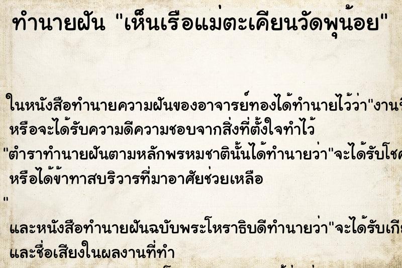 ทำนายฝัน เห็นเรือแม่ตะเคียนวัดพุน้อย ทำนายฝัน เห็นเรือแม่ตะเคียนวัดพุน้อย