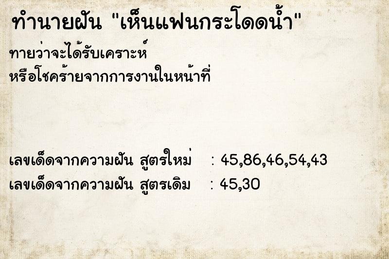 ทำนายฝัน เห็นแฟนกระโดดน้ำ