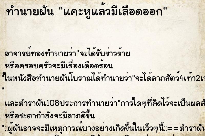ทำนายฝัน แคะหูแล้วมีเลือดออก ทำนายฝัน แคะหูแล้วมีเลือดออก