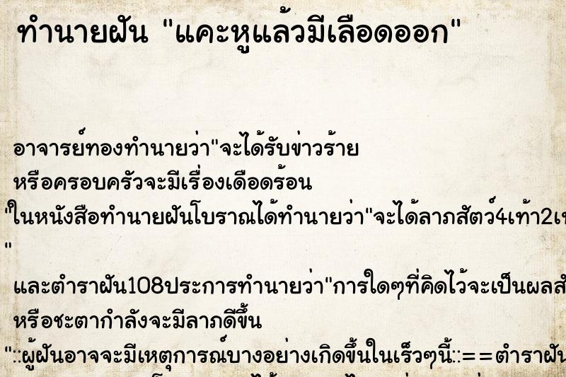 ทำนายฝัน แคะหูแล้วมีเลือดออก ตำราโบราณ แม่นที่สุดในโลก