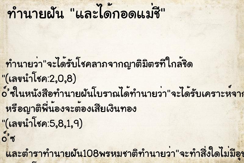 ทำนายฝัน และได้กอดแม่ชี ทำนายฝัน และได้กอดแม่ชี