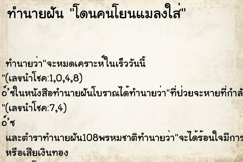 ทำนายฝันทำนายฝันโดนคนโยนแมลงใส่