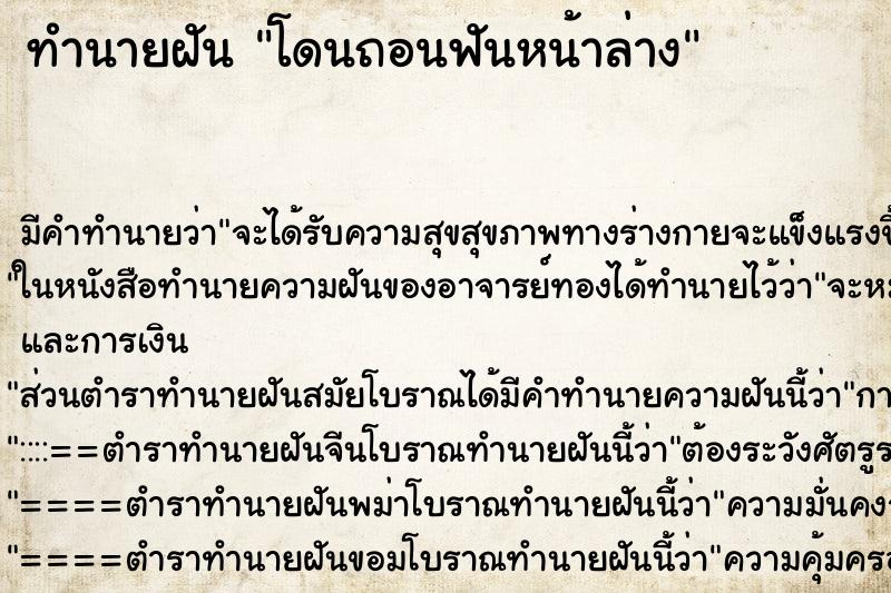 ทำนายฝันโดนถอนฟันหน้าล่าง ทำนายฝันทำนายฝันโดนถอนฟันหน้าล่าง