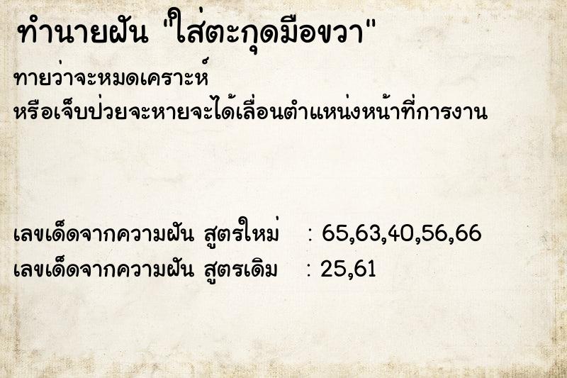 ทำนายฝันทำนายฝันใส่ตะกุดมือขวา