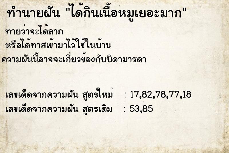 ทำนายฝันทำนายฝันได้กินเนื้อหมูเยอะมาก