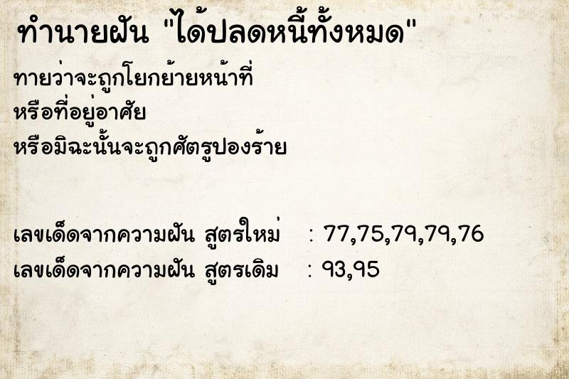 ทำนายฝันได้ปลดหนี้ทั้งหมด ทำนายฝันทำนายฝันได้ปลดหนี้ทั้งหมด