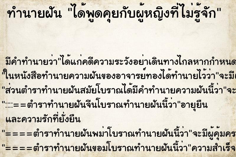 ทำนายฝัน ได้พูดคุยกับผู้หญิงที่ไม่รู้จัก