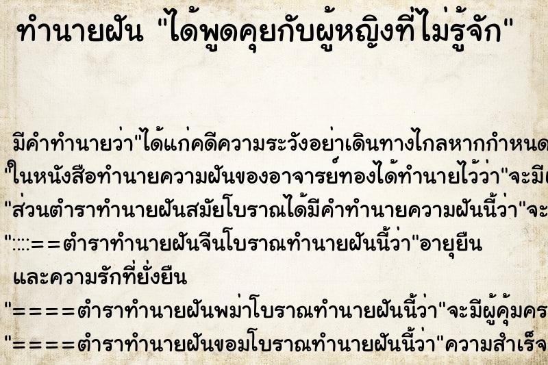 ทำนายฝัน ได้พูดคุยกับผู้หญิงที่ไม่รู้จัก ตำราโบราณ แม่นที่สุดในโลก