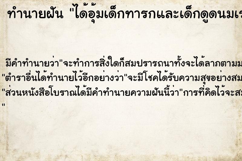 ทำนายฝัน ได้อุ้มเด็กทารกและเด็กดูดนมเราด้วย ทำนายฝัน ได้อุ้มเด็กทารกและเด็กดูดนมเราด้วย