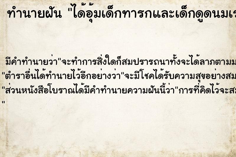 ทำนายฝัน ได้อุ้มเด็กทารกและเด็กดูดนมเราด้วย ตำราโบราณ แม่นที่สุดในโลก