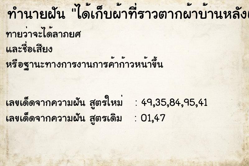 ทำนายฝัน ได้เก็บผ้าที่ีราวตากผ้าบ้านหลังเก่า