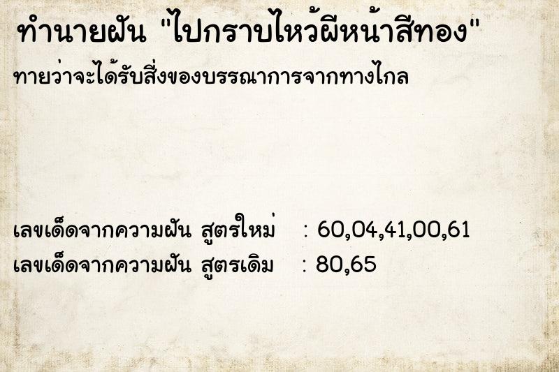 ทำนายฝันไปกราบไหว้ผีหน้าสีทอง ทำนายฝันทำนายฝันไปกราบไหว้ผีหน้าสีทอง