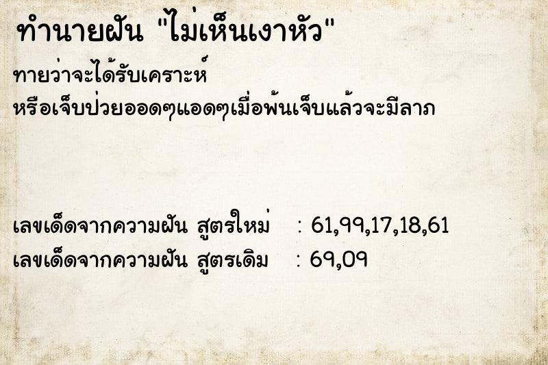 ทำนายฝันไม่เห็นเงาหัว ทำนายฝันทำนายฝันไม่เห็นเงาหัว