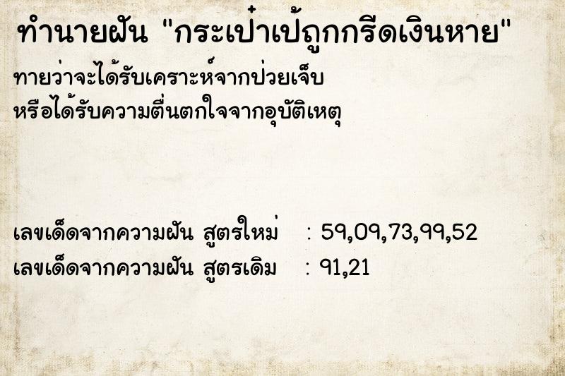 ทำนายฝันกระเป๋าเป้ถูกกรีดเงินหาย ทำนายฝันทำนายฝันกระเป๋าเป้ถูกกรีดเงินหาย