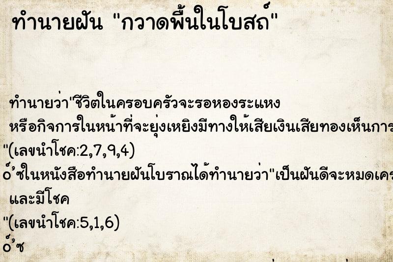 ทำนายฝัน กวาดพื้นในโบสถ์ ทำนายฝัน กวาดพื้นในโบสถ์