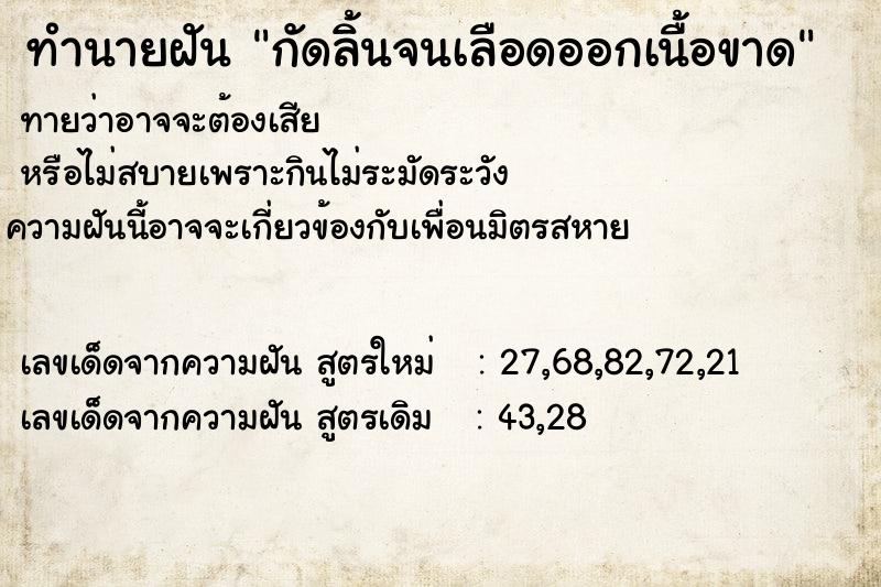 ทำนายฝัน กัดลิ้นจนเลือดออกเนื้อขาด