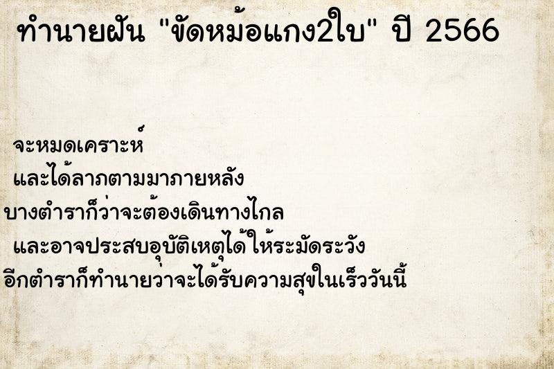ทำนายฝันทำนายฝันขัดหม้อแกง2ใบ