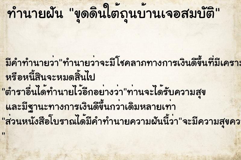 ทำนายฝัน ขุดดินใต้ถุนบ้านเจอสมบัติ ตำราโบราณ แม่นที่สุดในโลก