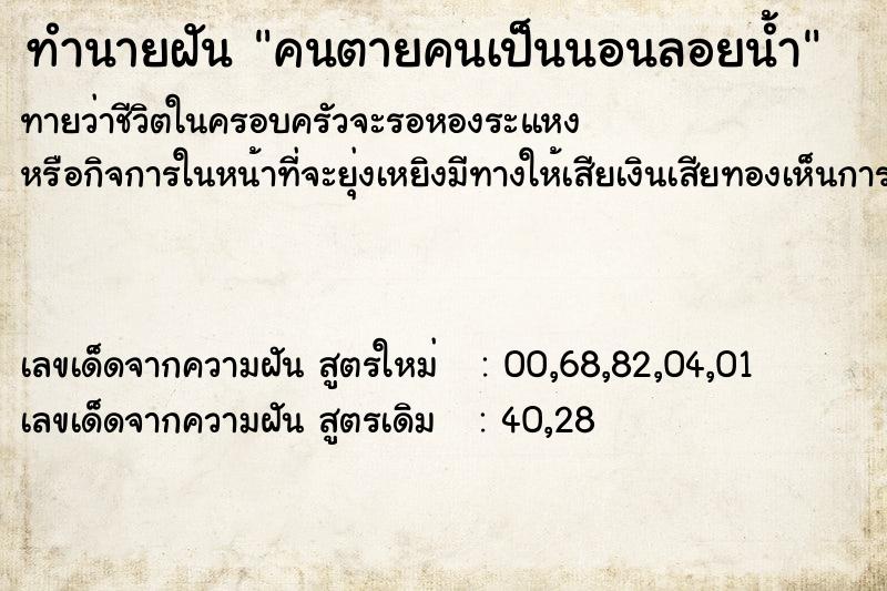 ทำนายฝันคนตายคนเป็นนอนลอยน้ำ ทำนายฝันทำนายฝันคนตายคนเป็นนอนลอยน้ำ