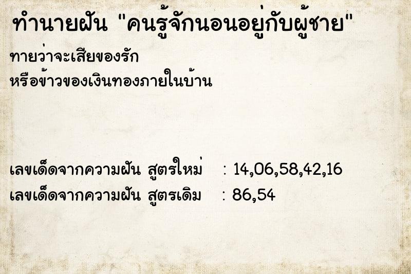 ทำนายฝันคนรู้จักนอนอยู่กับผู้ชาย ทำนายฝันทำนายฝันคนรู้จักนอนอยู่กับผู้ชาย